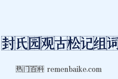 封氏园观古松记组词是什么意思的图片